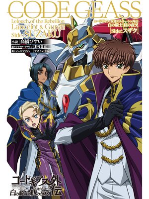 cover image of コードギアス 反逆のルルーシュ外伝 白の騎士／紅の夜叉[Side：スザク]